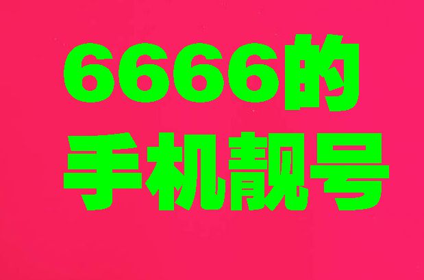 6666 拷贝.jpg
